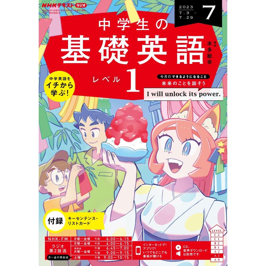 NHKラジオ 中学生の基礎英語 レベル1 2023年7月号 電子書籍版   NHKラジオ 中学生の基礎英語 レベル1編集部