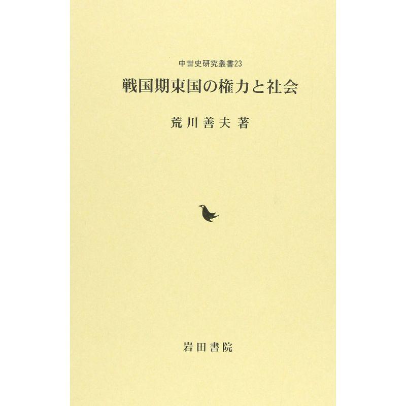 戦国期東国の権力と社会 (中世史研究叢書 23)