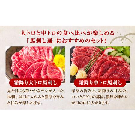 ふるさと納税 馬刺し 計500g (大トロ 200g 霜降り 300g) 馬刺し専用醤油付き 熊本県産馬刺し 国産馬刺し 馬刺し食べ比べ 熊本馬刺し 新鮮馬刺し .. 熊本県山都町