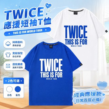 【精選】9-5twice 衣服 TWICE周邊 twice專輯應援服 THISISFOR周邊短袖T恤寬松純棉粉絲應援衣服