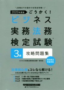  ごうかく！ビジネス実務法務検定試験　３級　攻略問題集(２０２０年度版)／ビジネス実務法務検定試験研究会(著者)