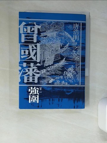 【書寶二手書T1／一般小說_XIY】曾國藩（卷?二）：強圍_唐浩明