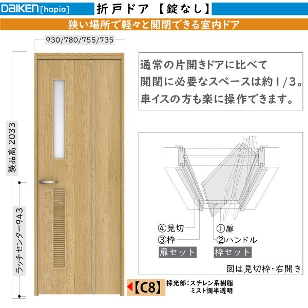 DAIKEN室内ドア hapia(ハピア)機能ドア 折戸ドア C8デザイン：高さ:2033mm - 2