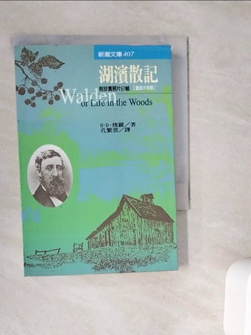 【書寶二手書T9／短篇_WC3】湖濱散記_梭羅, 孔繁雲