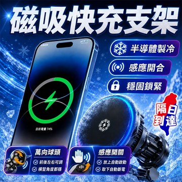 現貨速發💥雙重認證💥磁吸手機架 半導體製冷 磁吸無線充 Magsafe 支架 無線充電 車用無線充 車載無線充電器 無線