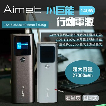 【Aimet】小巨能-140Ｗ行動電源 超大容量 27000mAh 雙向快充 高規電芯 3孔輸出 露營 悠遊戶外