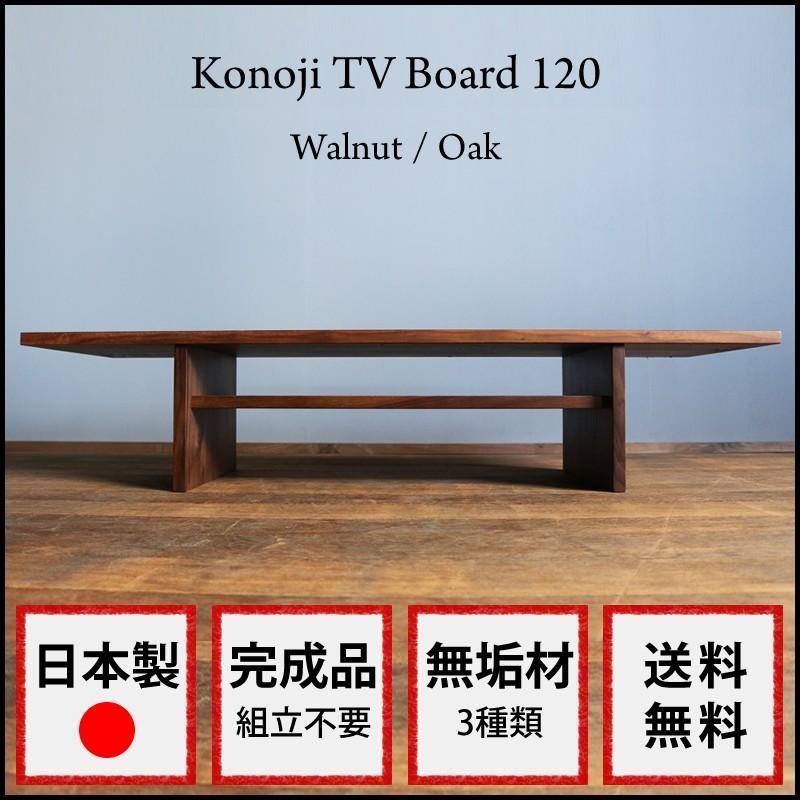 KONOJI TVボード・幅120cm・ウォルナット・シンプルなテレビ台
