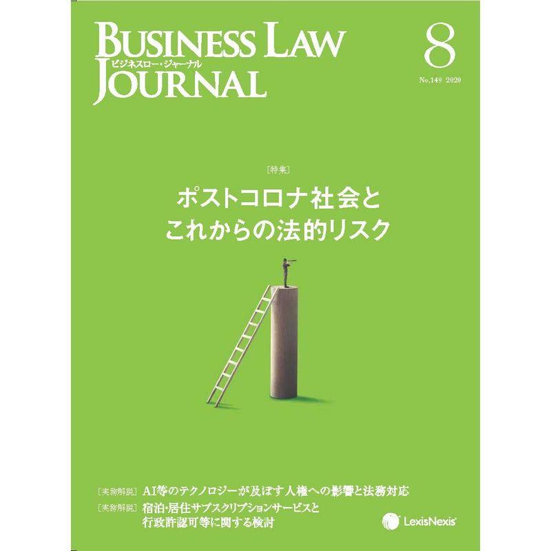 Business Law Journal (ビジネスロージャーナル)2020年 08 月号 雑誌