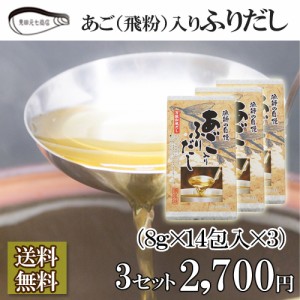 漁師の自慢 あごいり ふりだし 3箱 送料無料 ギフト 和風 だしパック 昆布 かつお節 出汁 出し粉末  見田元七商店 ギフト プレゼント