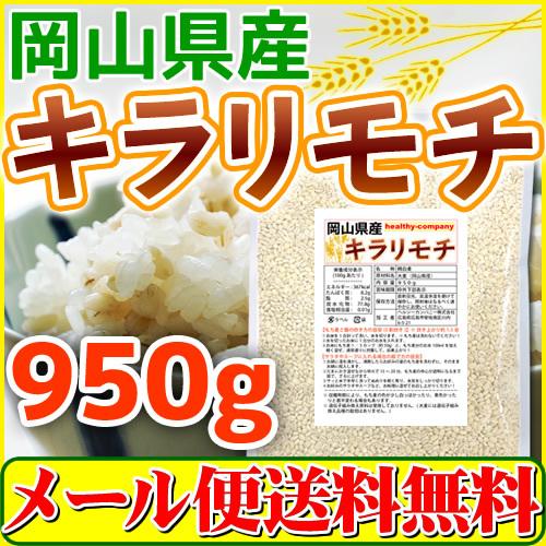 キラリモチ 岡山県産 950g もち麦 国産 メール便 送料無料