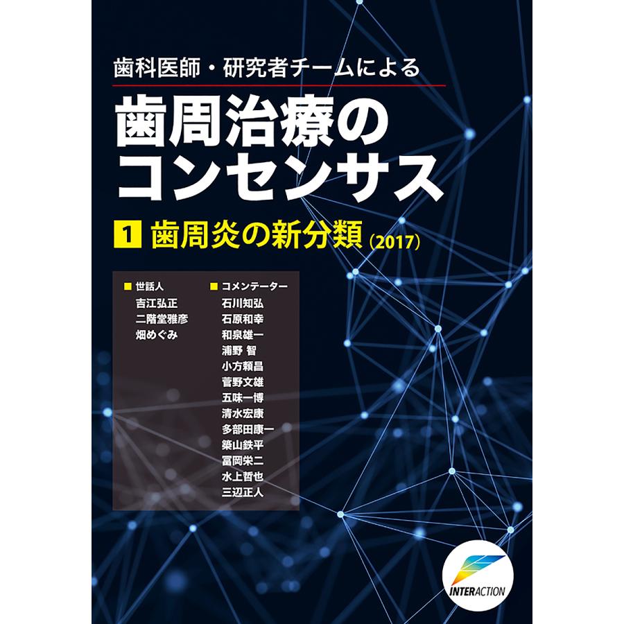 歯科医師・研究者チームによる歯周治療のコンセンサス