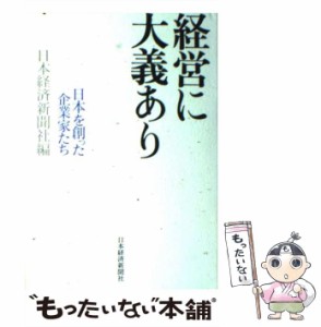  経営に大義あり 日本を創った企業家たち   日本経済新聞社   日本経済新聞社 [単行本]