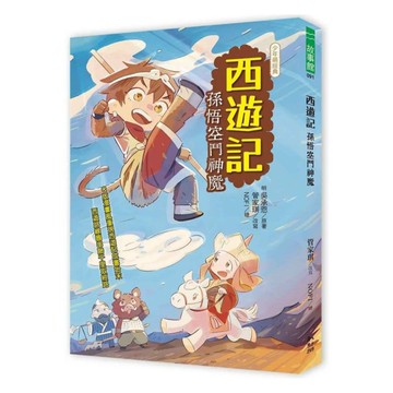 西遊記：孫悟空鬥神魔