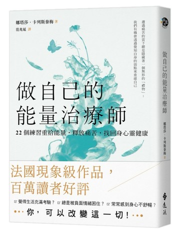 做自己的能量治療師：22個練習重拾能量，釋放痛苦，找回身心靈健康