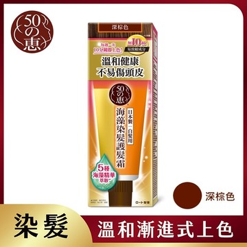50惠海藻染髮護髮霜-深棕