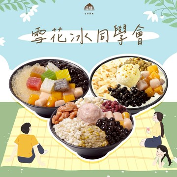 【覓糖】雪花冰同學會 喜客券