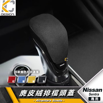 日產 Nissan SENTRA Kicks 排檔 麂皮 翻毛皮 檔位 換檔 檔桿 擋把  Alcantar 反皮 絨