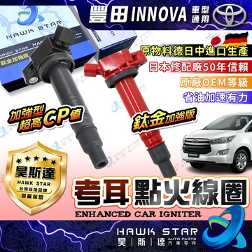 豐田 INNOVA 2007-2018年 昊斯達 加強型 考耳 點火放大器 日本OEM 超高CP值 高品質