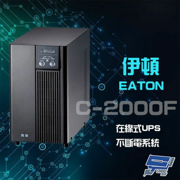 昌運監視器 Eaton 伊頓 飛瑞 C-2000F (C2000F) 在線式 2KVA 110V UPS 不斷電系統 含1.5米線 含稅價