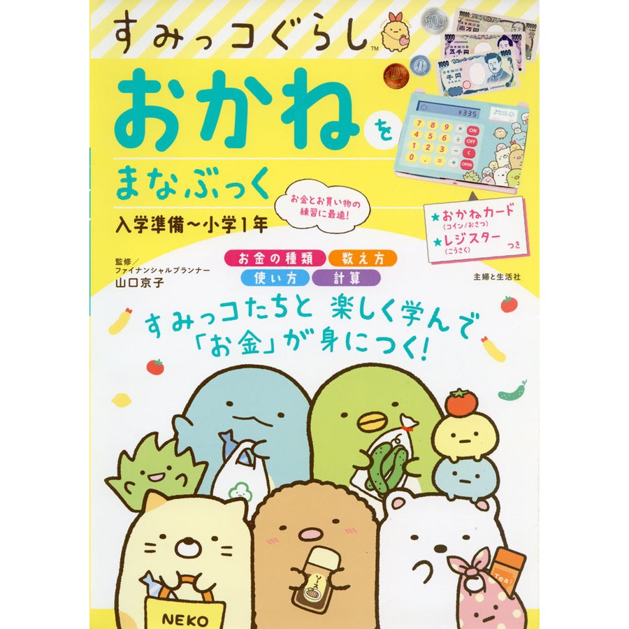 すみっコぐらし おかねをまなぶっく 入学準備~小学1年