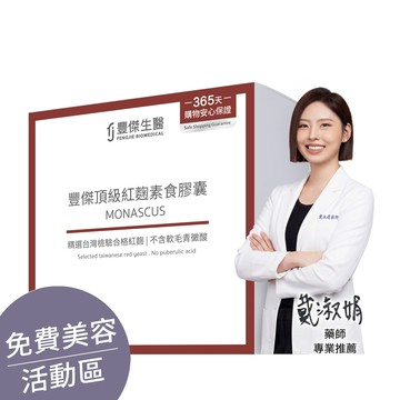 ▕【豐傑頂級紅麴素食膠囊】健康維持ｘ促進新陳代謝(60顆/盒) @沙龍