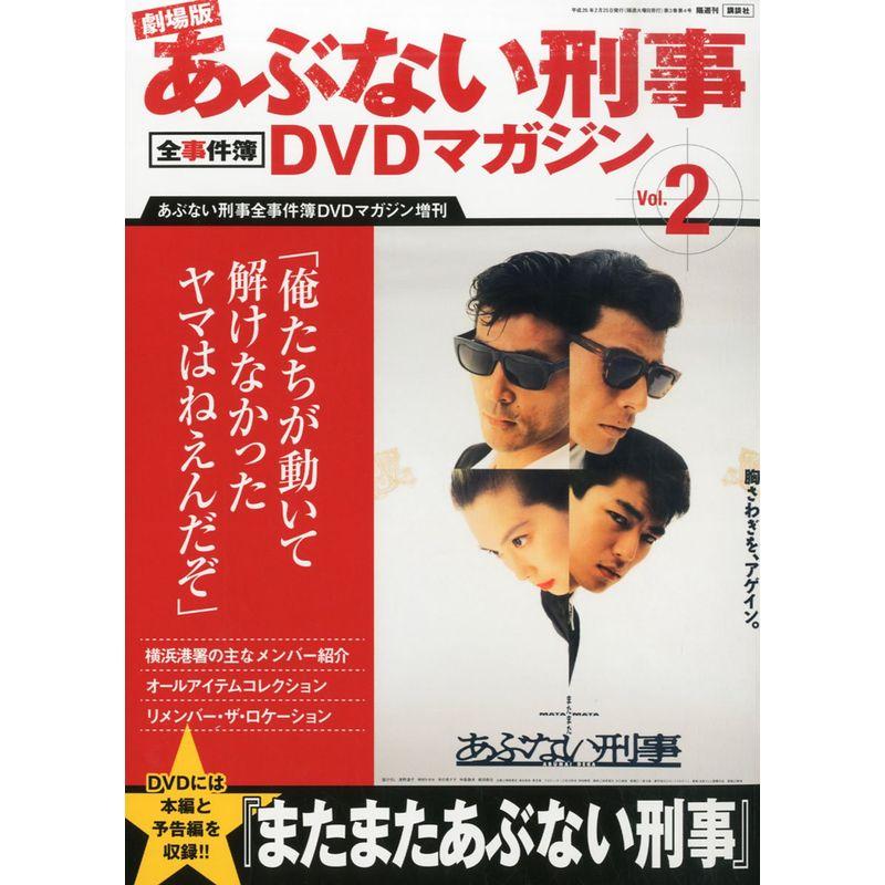 年中無休 あぶない刑事 全事件簿DVDマガジン vol.1-13 舘ひろし 柴田