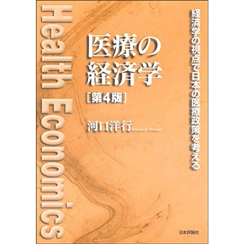 医療の経済学第4版