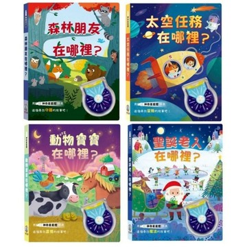 禾流_神奇星星燈-森林朋友在哪裡？／動物寶寶在哪裡?／太空任務在哪裡？／聖誕老人在哪裡？