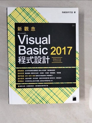 【書寶二手書T6／電腦_ZJQ】新觀念 Microsoft Visual Basic 2017 程式設計_施威銘研究室