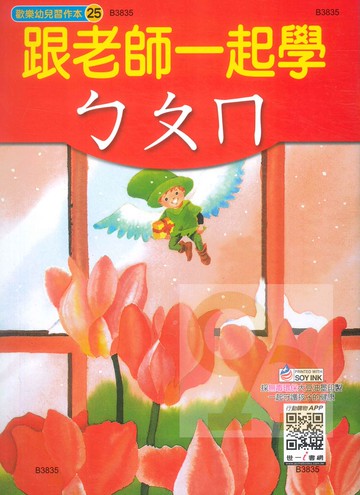 世一幼兒【歡樂幼兒習作本25】跟老師一起學ㄅㄆㄇ