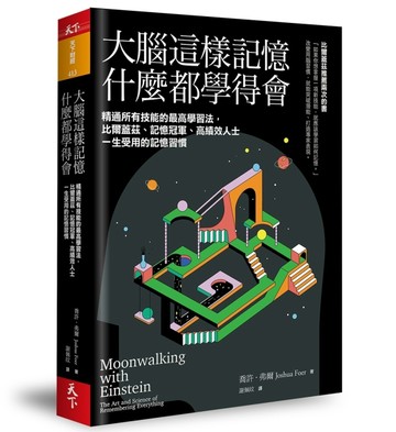 大腦這樣記憶，什麼都學得會︰精通所有技能的最高學習法，比爾蓋茲、記憶冠軍、[二手書_普通]