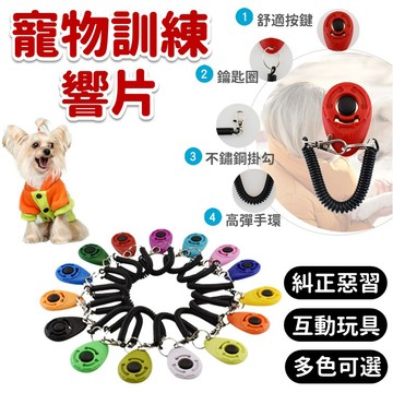 【台灣出貨】訓狗響片｜狗狗訓練器｜寵物訓練按壓器｜響聲訓練器｜寵物教學輔助工具｜訓練用響聲玩具｜行為引導器