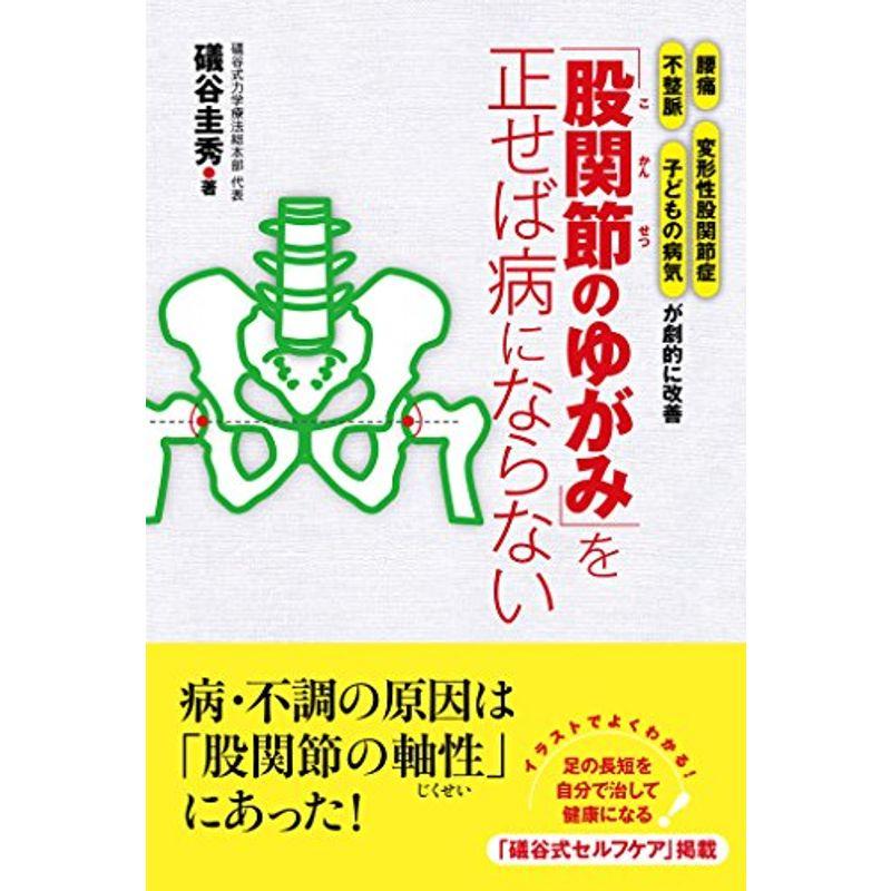 「股関節のゆがみ」を正せば病にならない