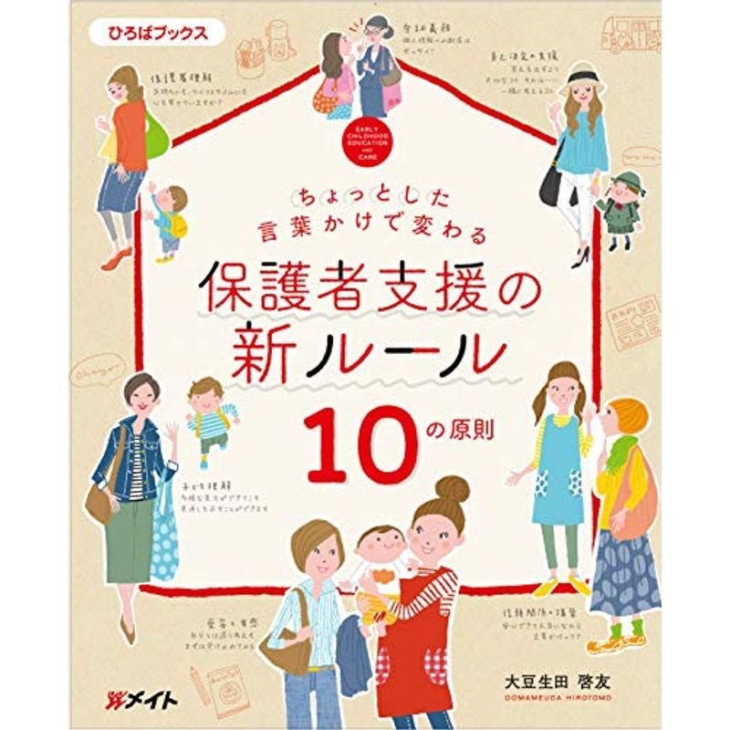 ちょっとした言葉かけで変わる 保護者支援の新ルール 10の原則 (ひろばブックス)