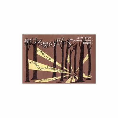 新品 本 輝ける鼻のどんぐ エドワード リア 文 エドワード ゴーリー 絵 柴田元幸 訳 通販 Lineポイント最大get Lineショッピング