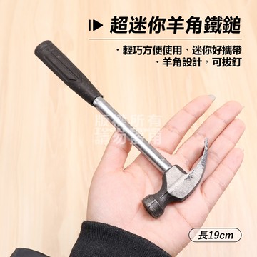附發票「工具仁」4吋迷你型 羊角鐵鎚 飾品加工槌 小鐵鎚 迷你拔釘器 木工 銀飾 手工藝 手作
