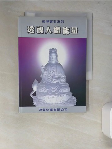 【書寶二手書T9／宗教_W7U】透視人體能量_徐華震