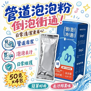 🚢夯爆了💣 管道泡泡粉 50克x4包 廚房馬桶浴室疏通 去汙除異味 日常管道清潔 簡單好用