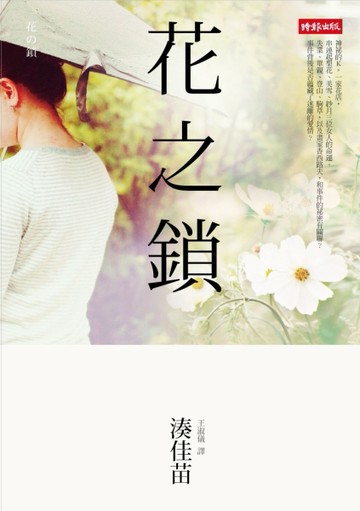花之鎖[二手書_普通]
