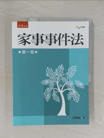 【書寶二手書T1／法律_Y4B】家事事件法_高鳳仙