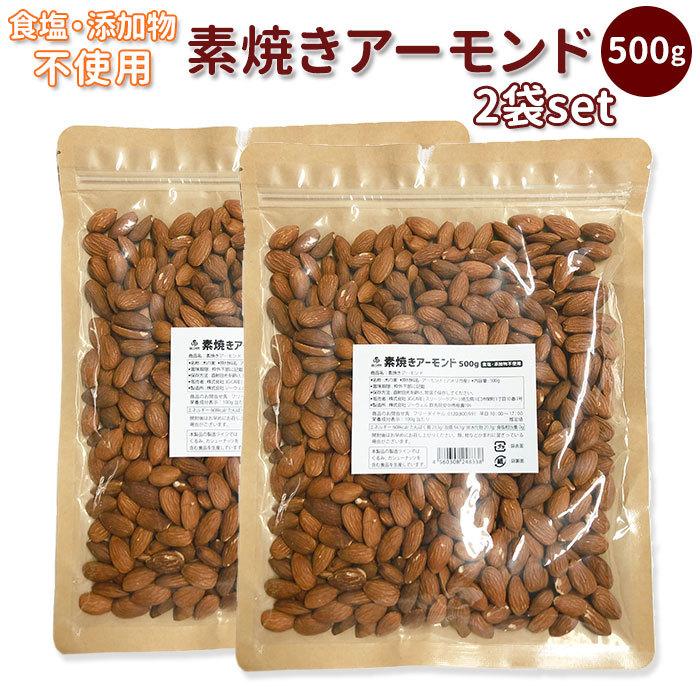 アーモンド 1kg 素焼き 通販 500g×2袋セット 無添加 無塩 素焼きアーモンド ローストアーモンド ナッツ 業務用 大容量 お徳用  ビタミンE オレイン酸