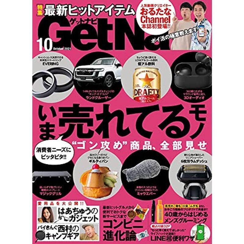 GetNavi 2021年10月号