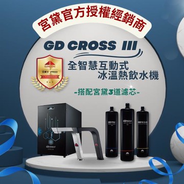 【GUNG DAI 宮黛】GD CROSS III新廚下三溫全智慧飲水機(搭配方案宮黛3道濾心/RO逆滲透純水機)