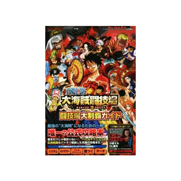 ニンテンドー３ｄｓ ｏｎｅ ｐｉｅｃｅ 大海賊闘技場 闘技場大制覇ガイド バンダイナムコエンターテインメント公式攻略本 ｖジャンプブックス 集英社 その 通販 Lineポイント最大0 5 Get Lineショッピング