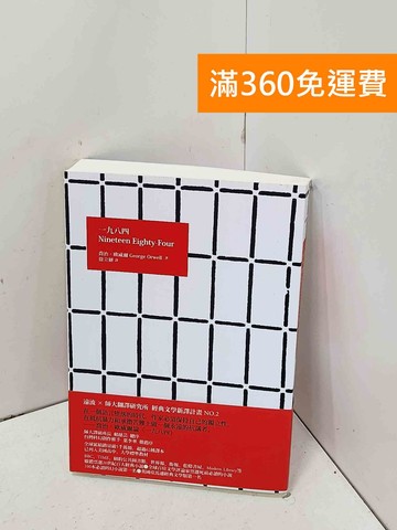 【雷根360免運】【送贈品】一九八四 #八成新【Q-C2280】