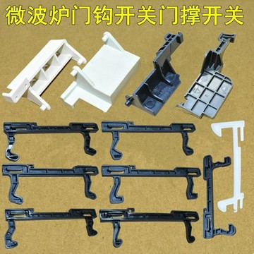 【台灣出貨】適用美的格蘭仕海爾LG微波爐配件 通用門鉤門掛勾 門扣門撐開關 DEFG 木工五金
