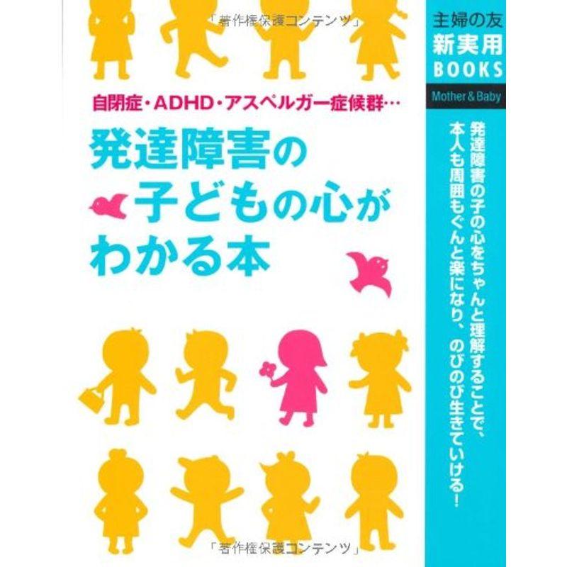 発達障害の子どもの心がわかる本?自閉症・ADHD・アスペルガー症候群・・・ (主婦の友新実用BOOKS)