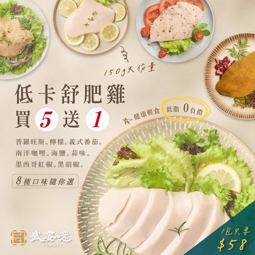 【武麥噫】舒肥雞胸肉★買五送一★
