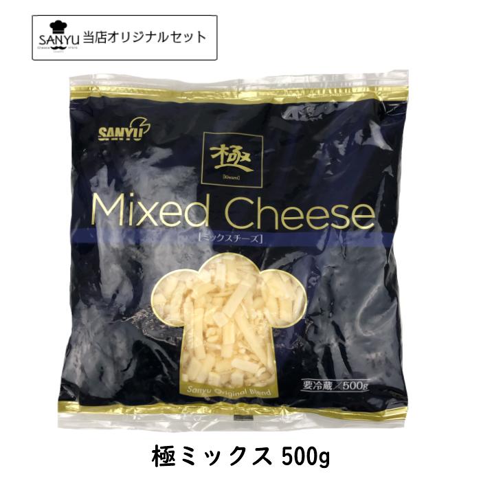(10個)極 ミックスチーズ(Mix Cheese)  ５００ｇ×10個セット