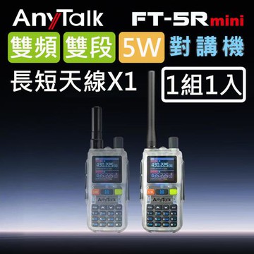 【AnyTalk】FT-5Rmini 5W 超迷你 雙頻雙段無線對講機 (透明色)(1組1入)